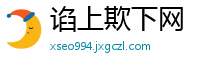 谄上欺下网